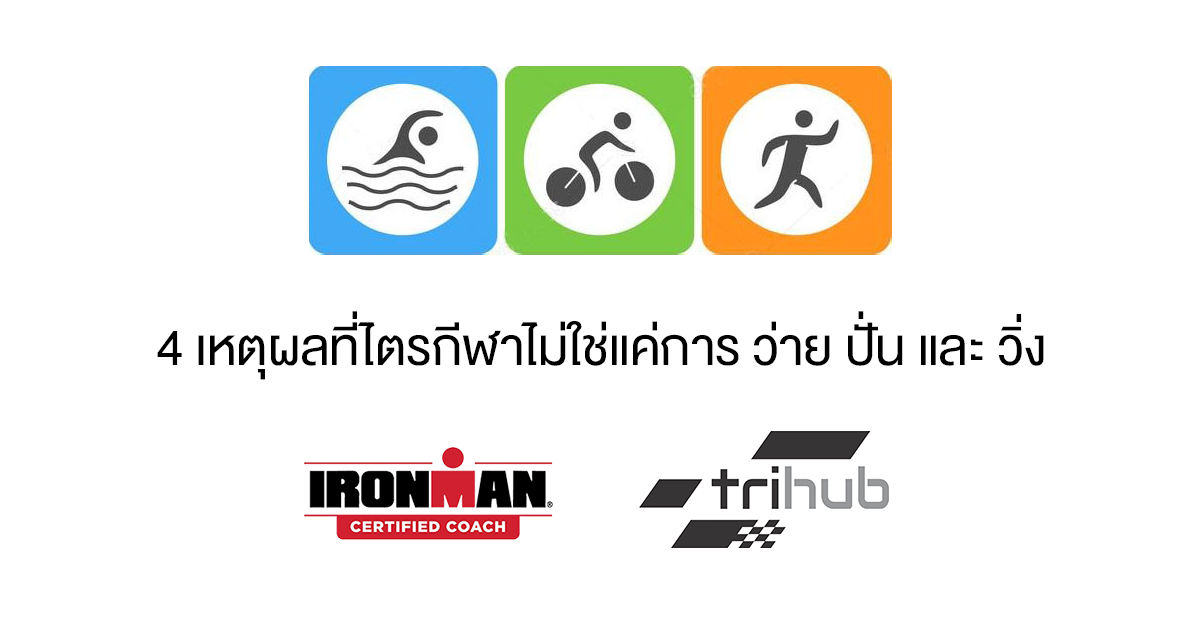 4เหตุผลที่ไตรกีฬาไม่ใช่แค่การว่าย ปั่น และวิ่ง
