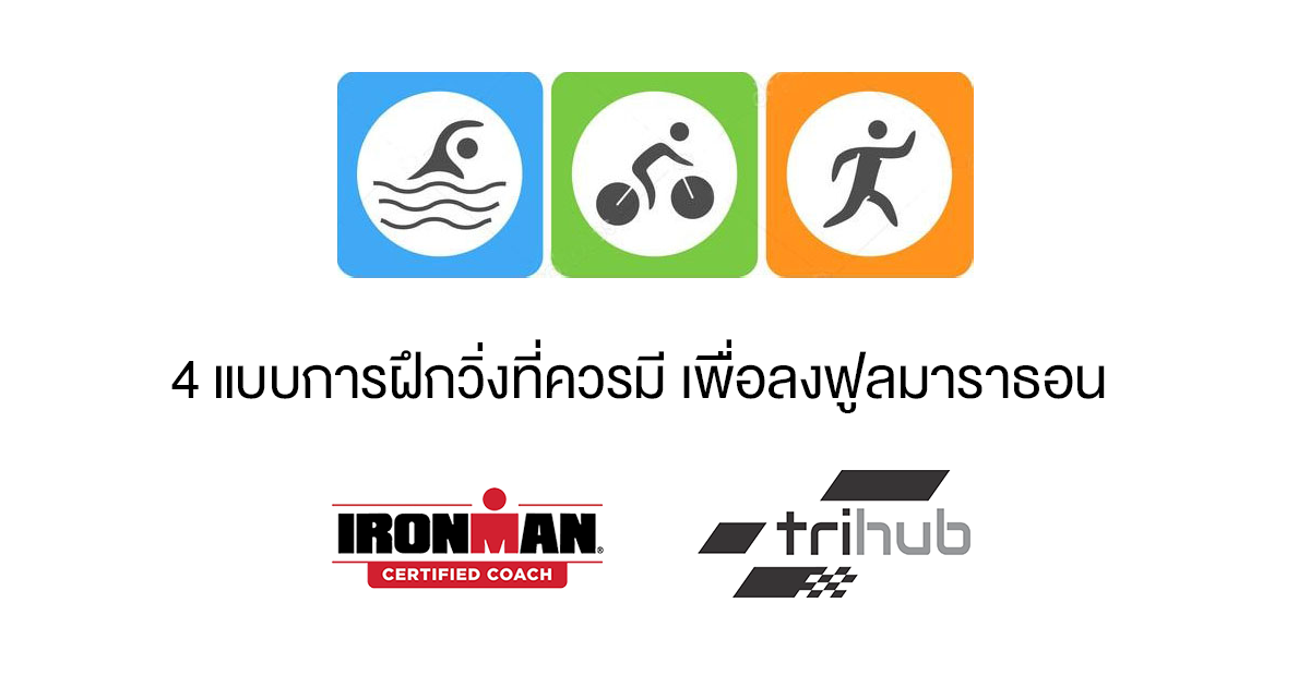 4แบบการฝึกวิ่งที่ควรมีเพื่อลงฟูลมาราธอน