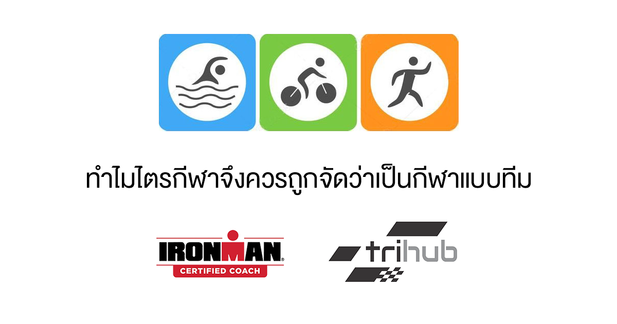 ทำไมไตรกีฬาจึงควรถูกจัดว่าเป็นกีฬาแบบทีม