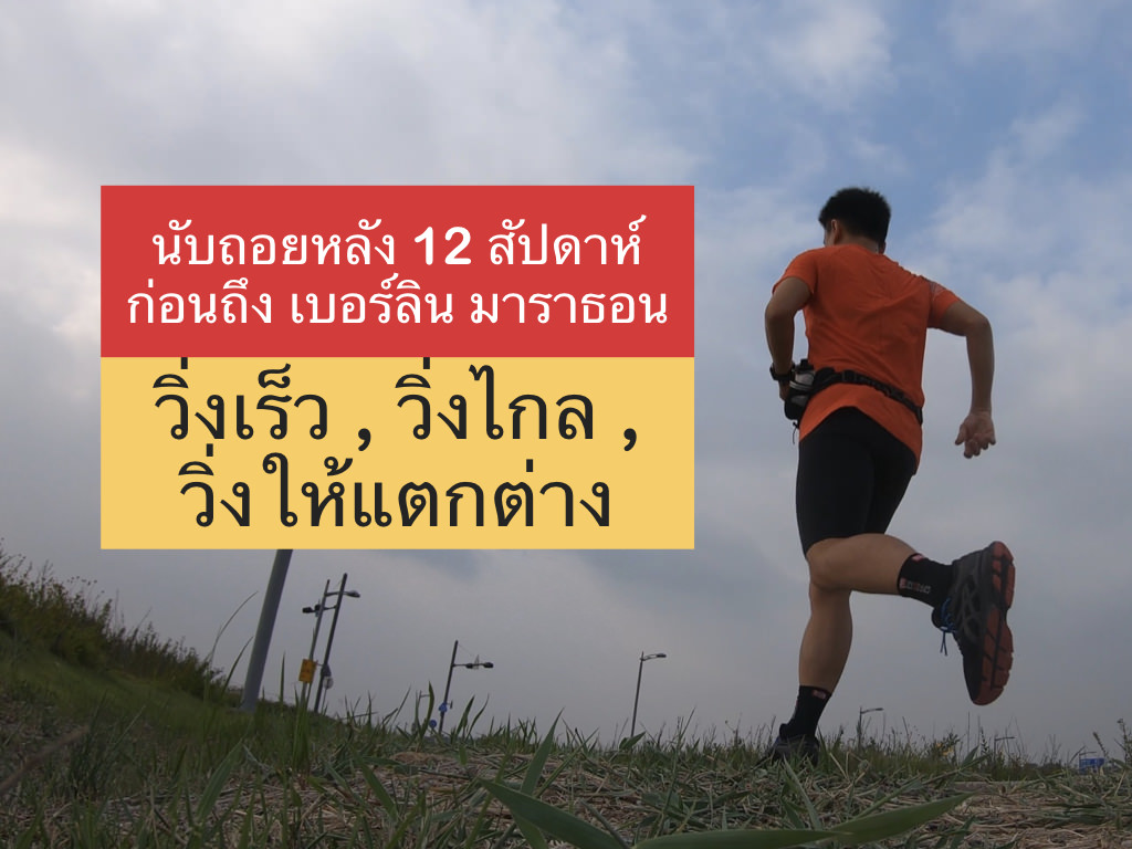 นับถอยหลัง12สัปดาห์ก่อนถึงเบอร์ลินมาราธอน.001