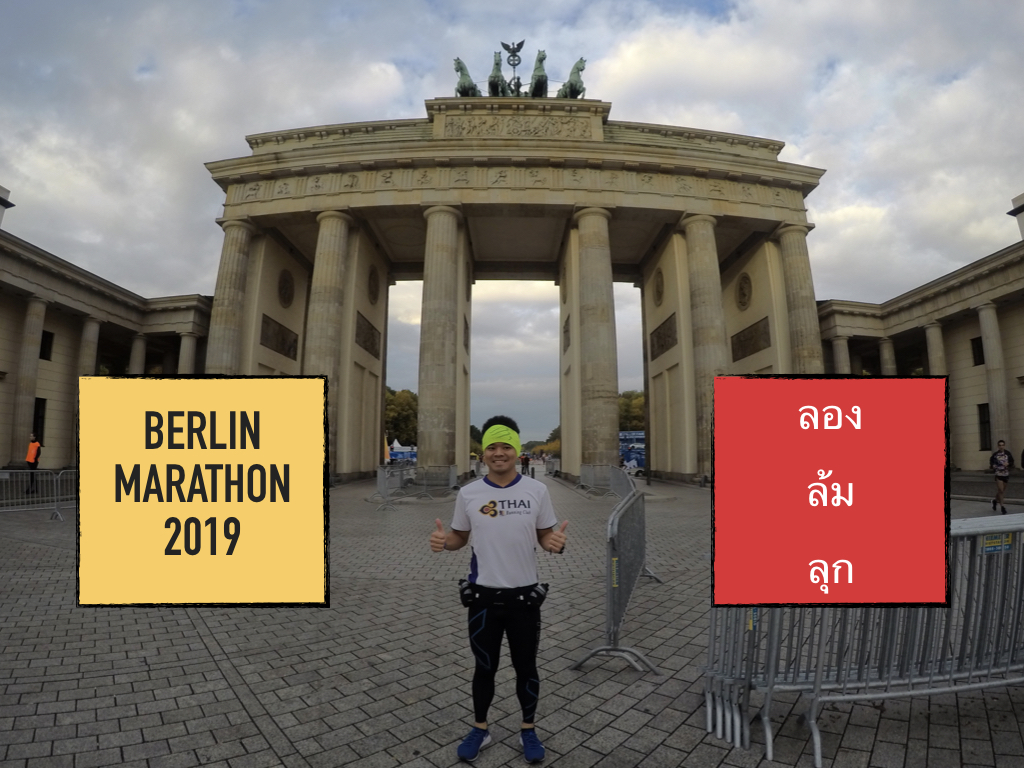Berlin marathon ลองล้มลุก.001