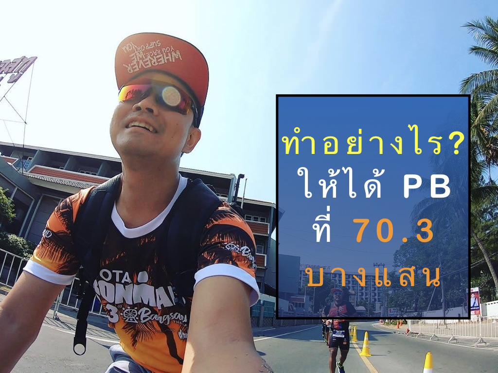 ทำอย่างไรให้ได้ PB ที่ 70.3 บางแสน.001