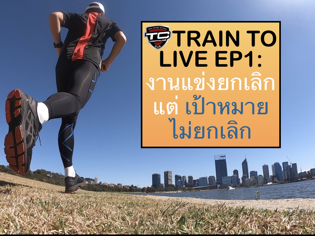 Train to live ep1 งานแข่งยกเลิกแต่เป้าหมายไม่ยกเลิก.001